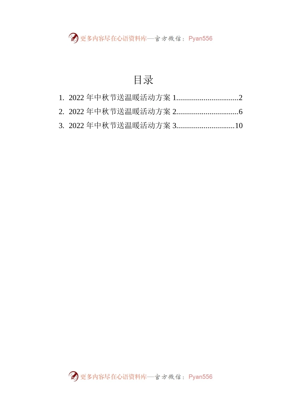 2022年中秋节活动方案汇编（3篇）.docx_第1页