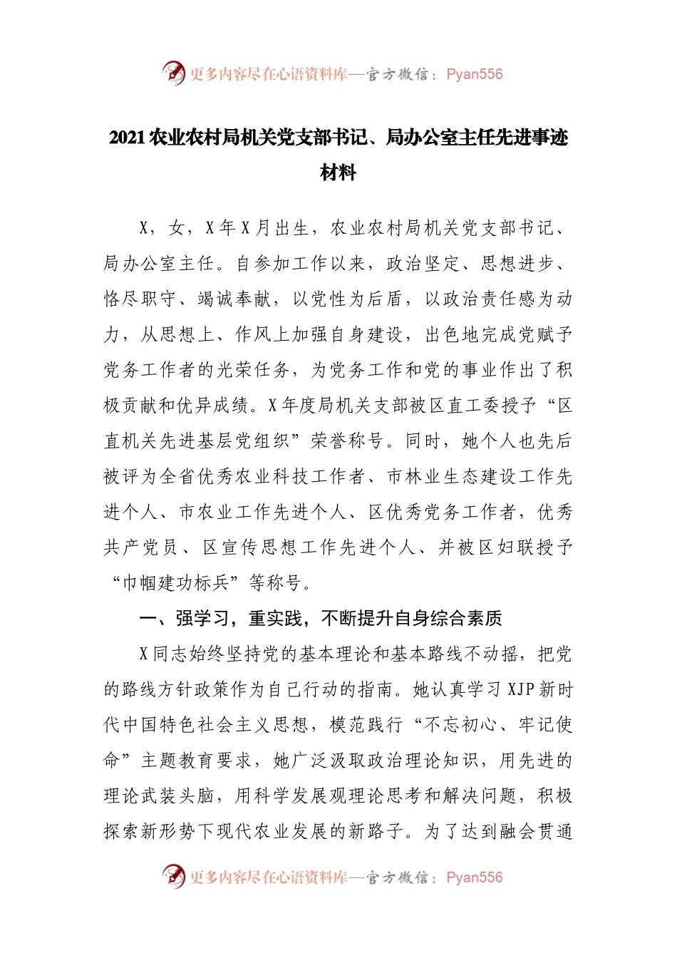 2021农业农村局机关党支部书记先进事迹材料.docx_第1页