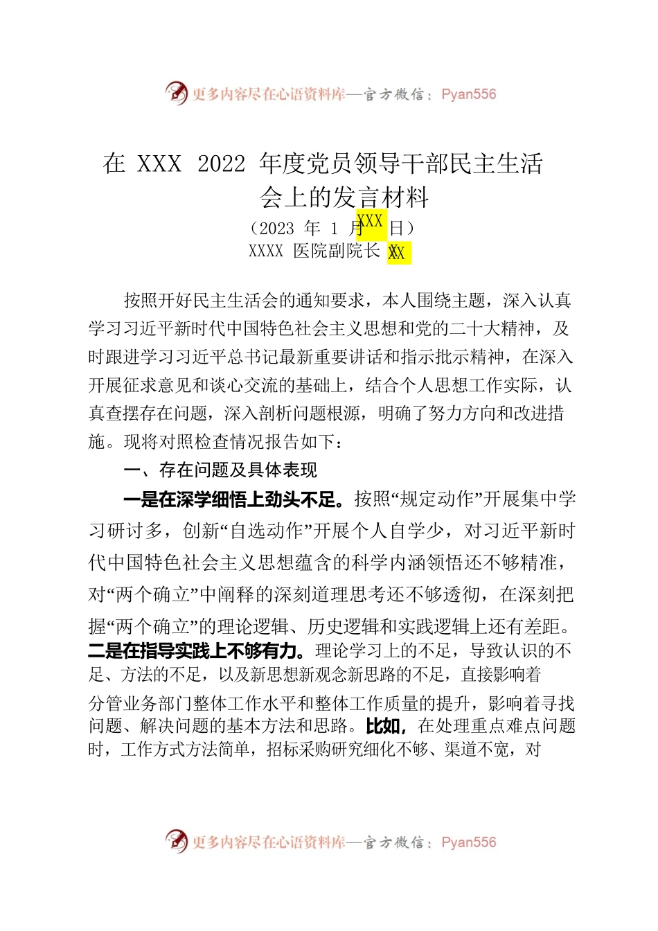 2022年医院副院长民主生活会上的发言材料.docx_第1页