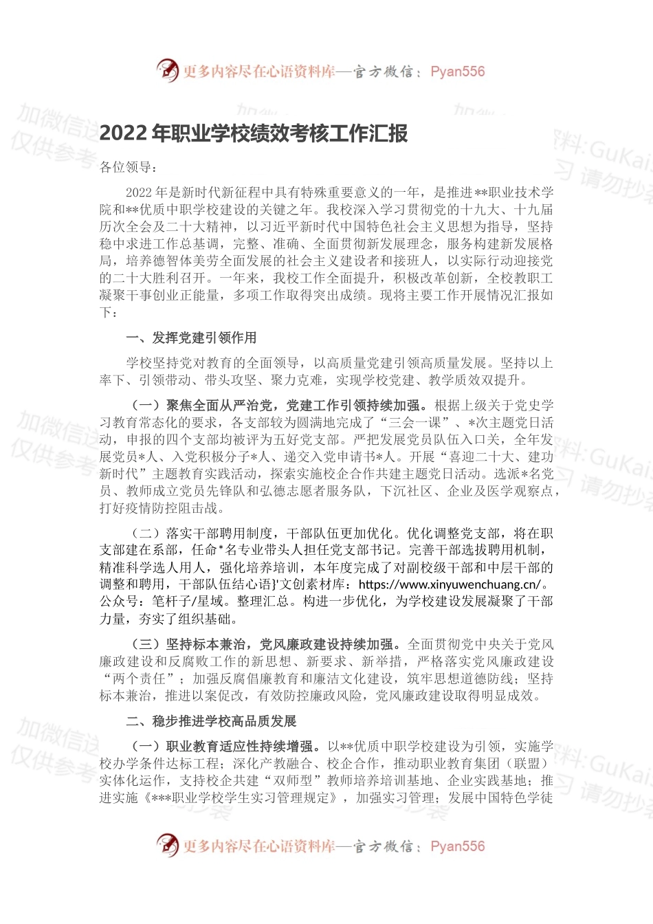2022年职业学校绩效考核工作汇报.docx_第1页