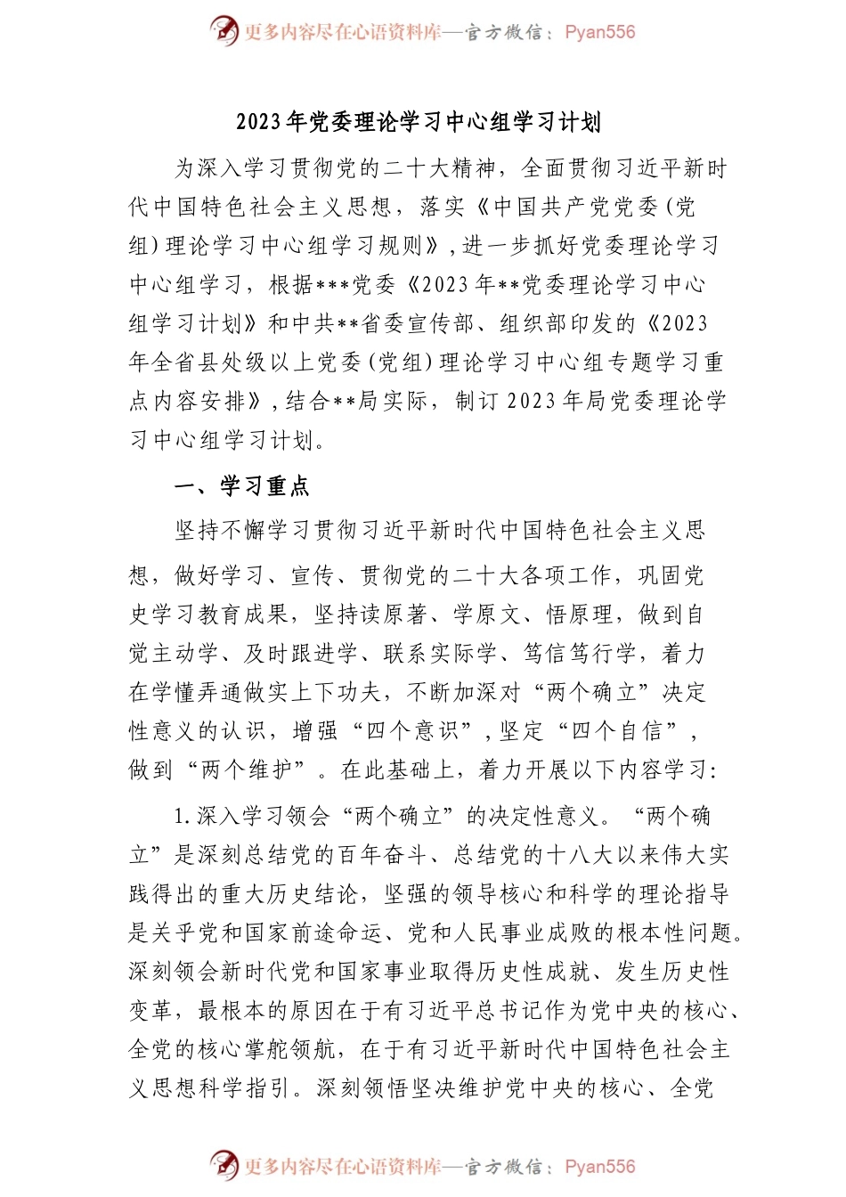 2023年党委理论学习中心组学习计划.docx_第1页