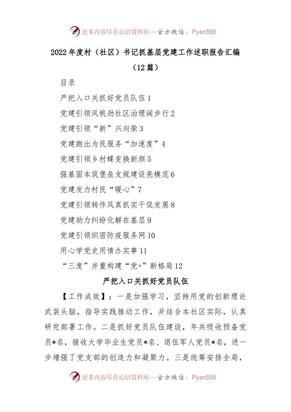 (12篇)2022年度村（社区）书记抓基层党建工作述职报告汇编.docx_第1页