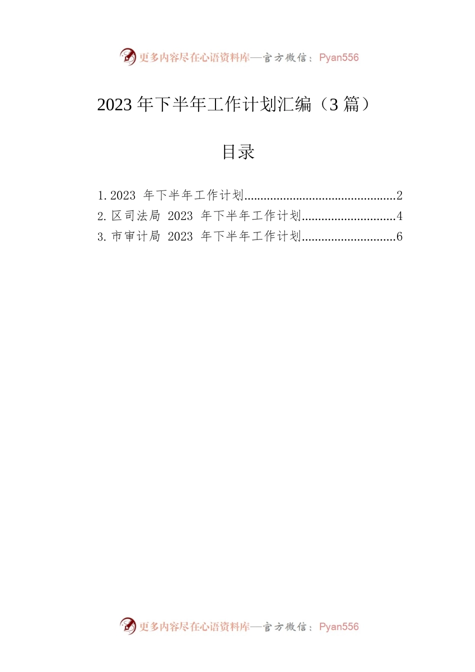 2023年下半年工作计划汇编（3篇）.docx_第1页