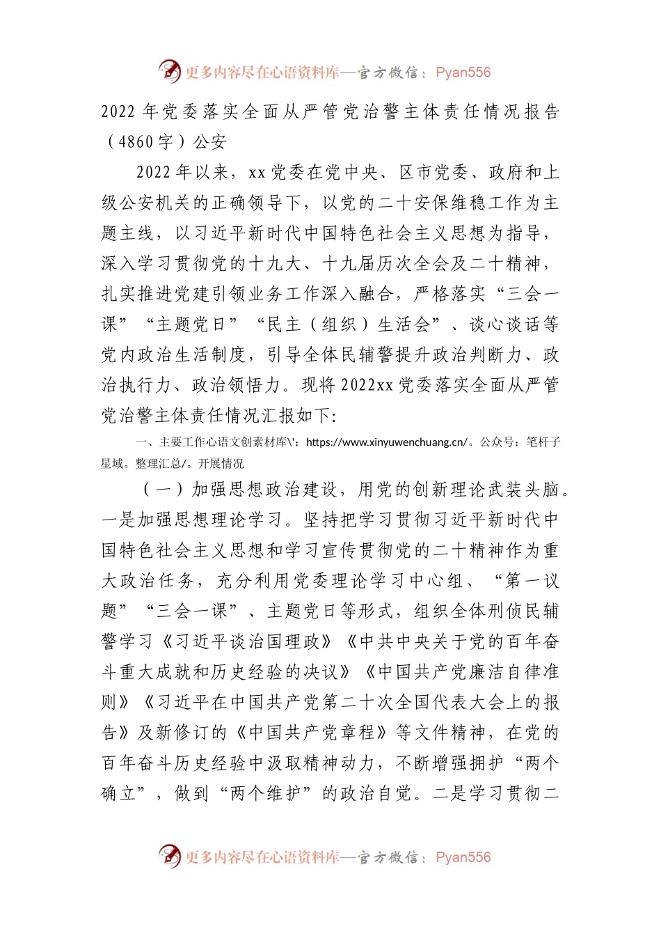 2022年党委落实全面从严管党治警主体责任情况报告（公安.docx_第1页