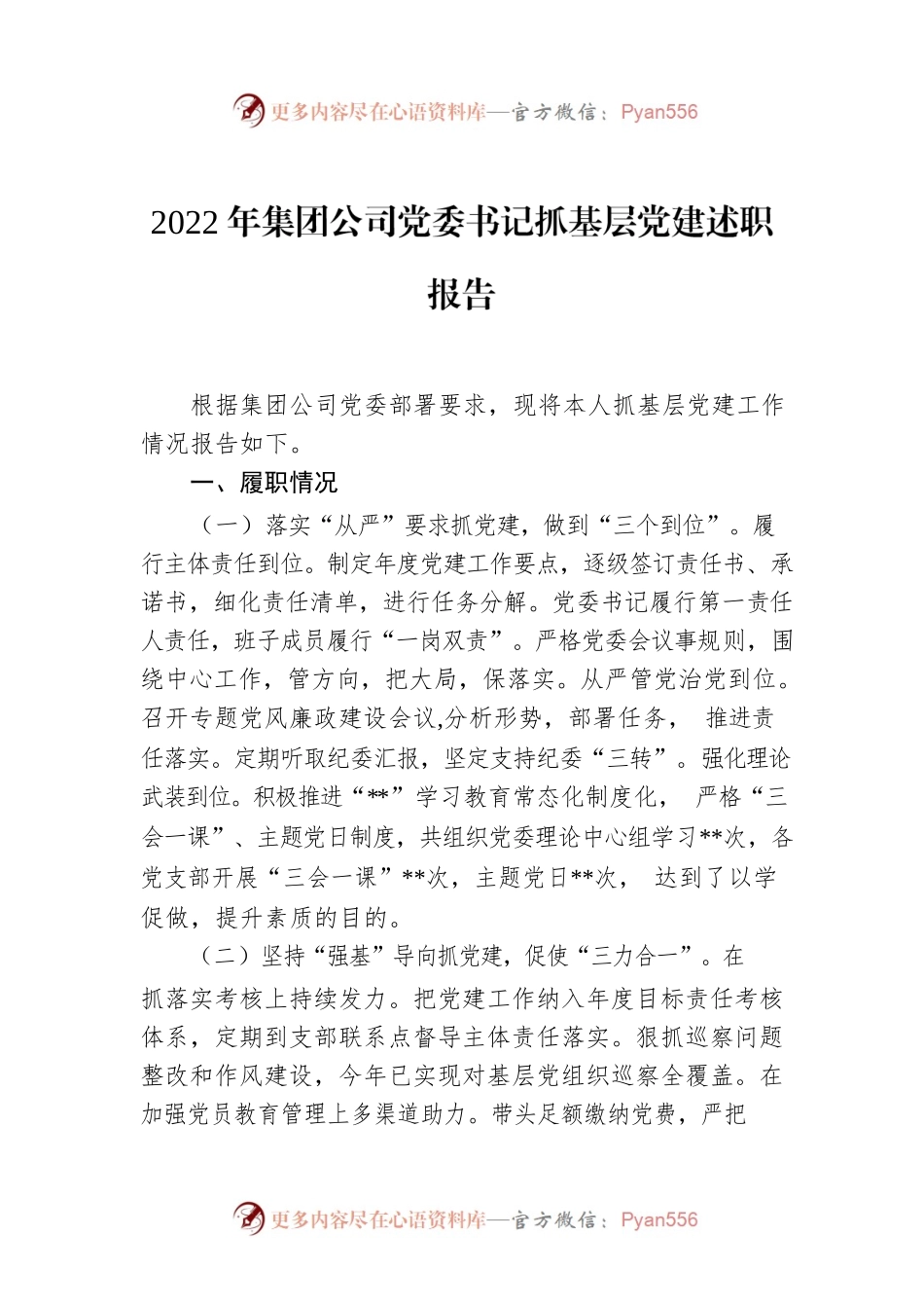 2022年集团公司党委书记抓基层党建述职报告.docx_第1页