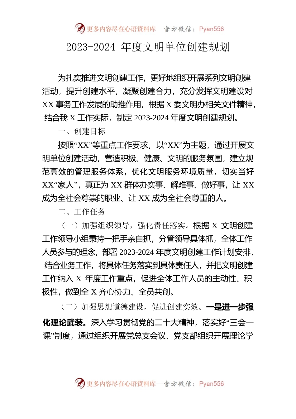 2023-2024年度文明单位创建规划.docx_第1页