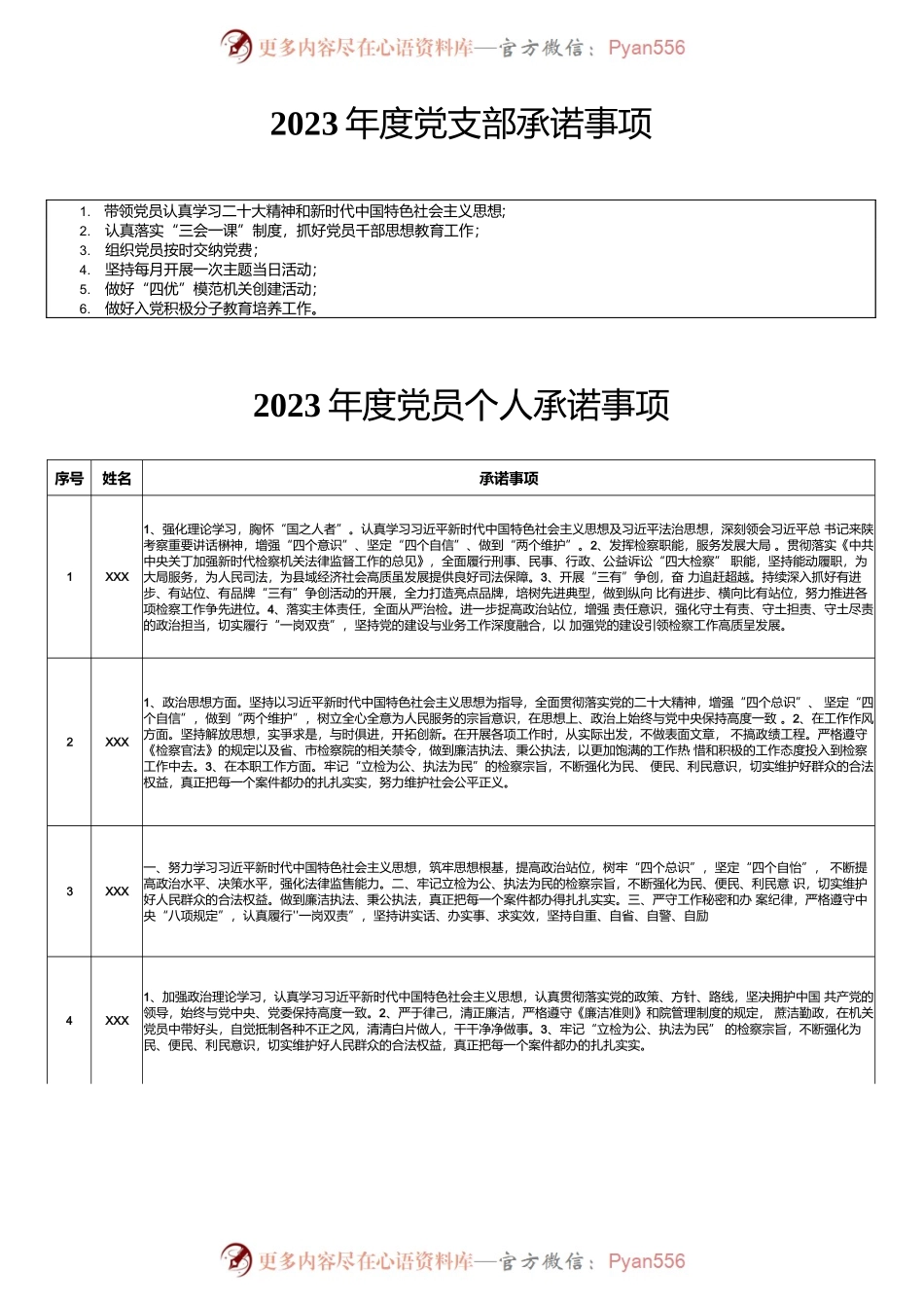 2023年党支部和党员个人承诺事项.docx_第1页