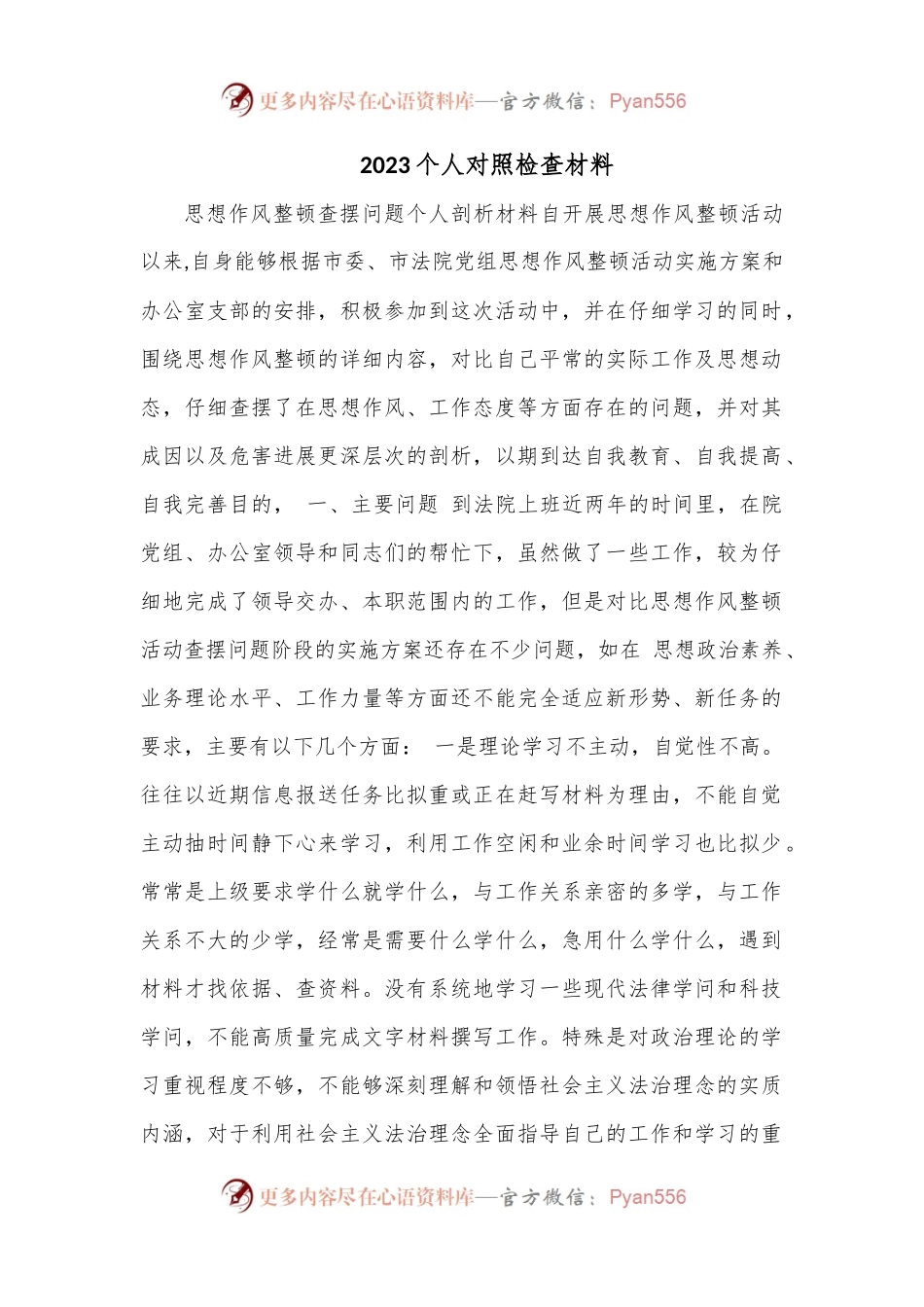 2023个人对照检查材料.docx_第1页