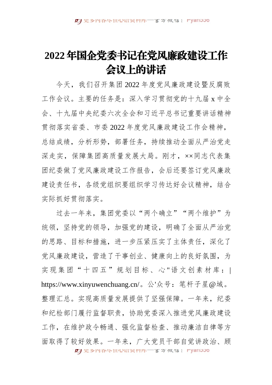 2022年国企党委书记在党风廉政建设工作会议上的讲话.docx_第1页