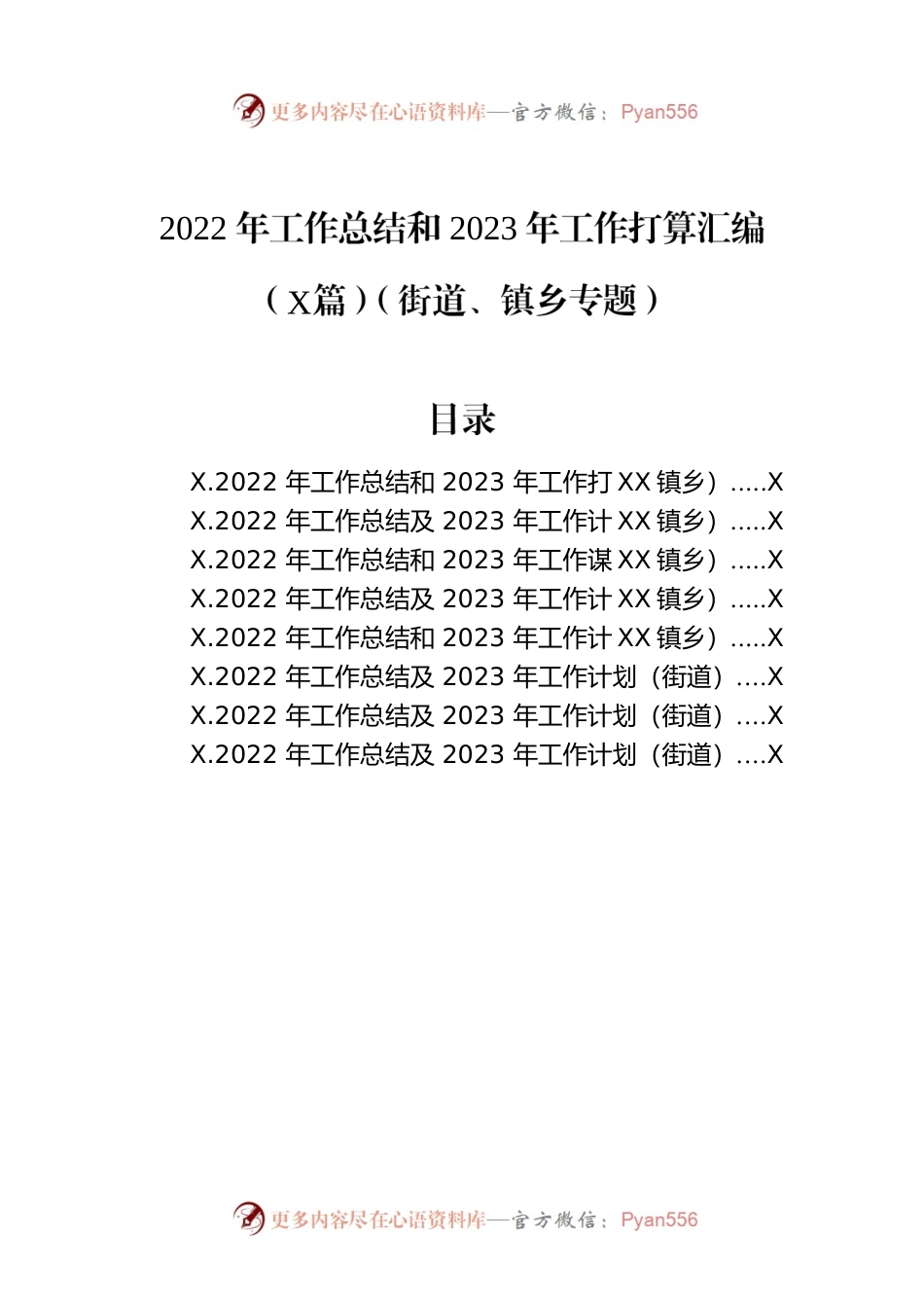 2022年工作总结和2023年工作打算汇编（8篇）（街道、镇乡专题）.docx_第1页