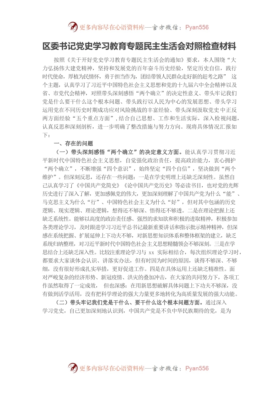 20220104区委书记党史学习教育专题民主生活会对照检查材料.docx_第1页