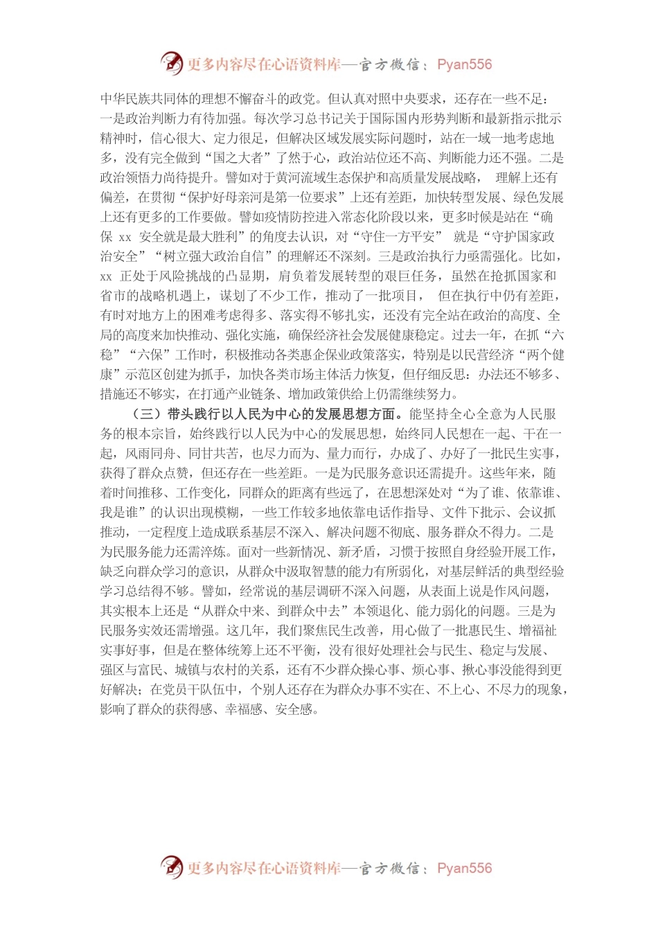 20220104区委书记党史学习教育专题民主生活会对照检查材料.docx_第2页