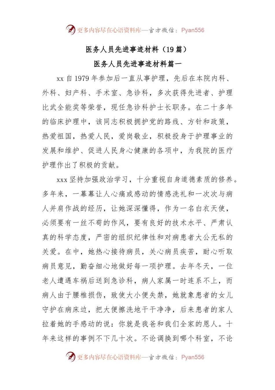 (19篇)医务人员先进事迹材料.docx_第1页