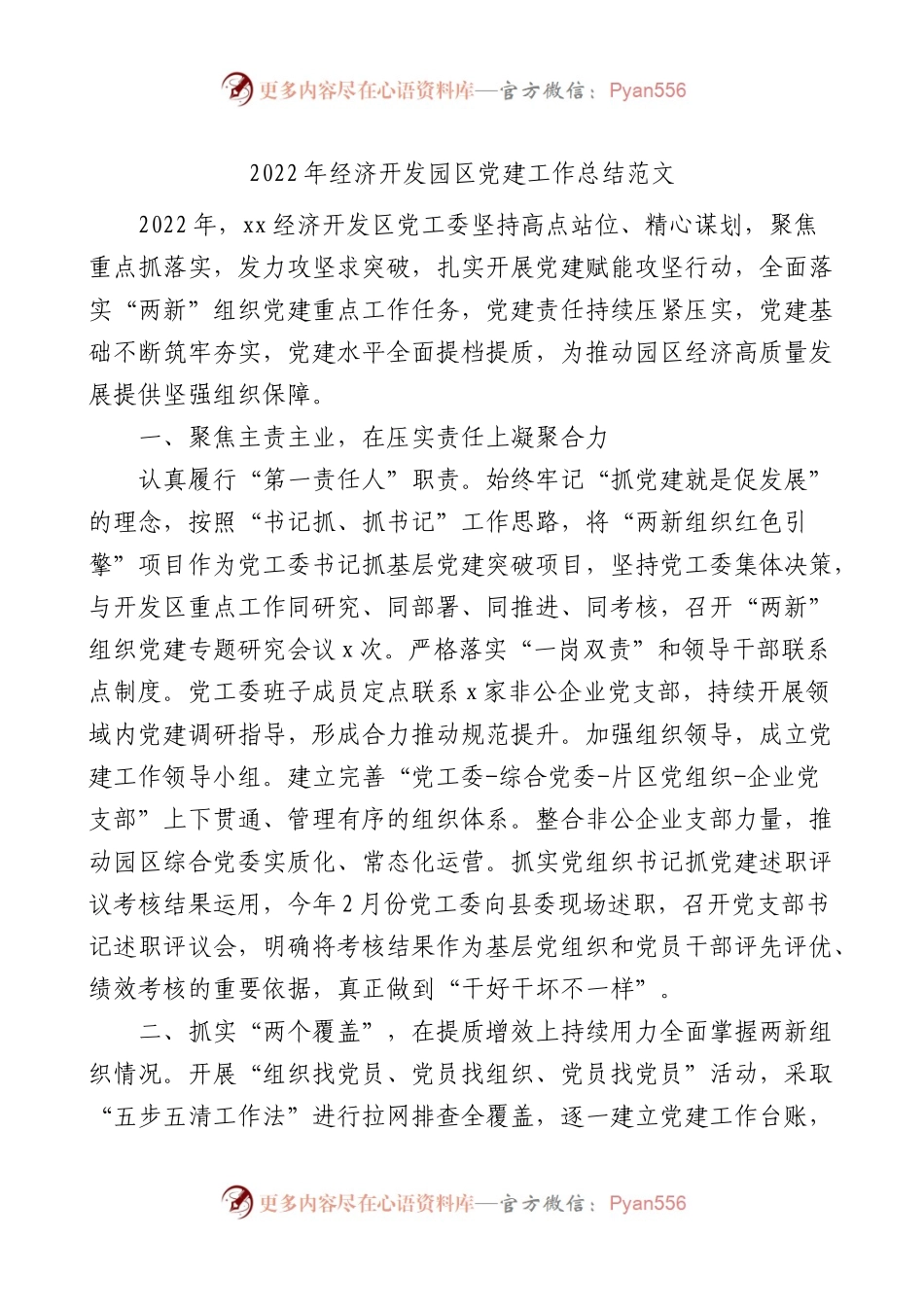 2022年经济开发园区党建工作总结范文.docx_第1页