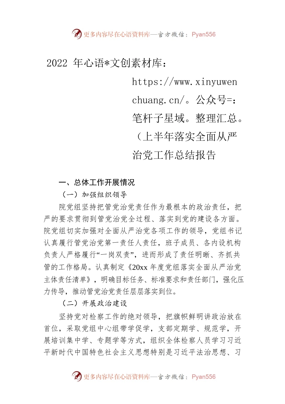 2022年上半年落实全面从严治党工作总结报告.docx_第1页