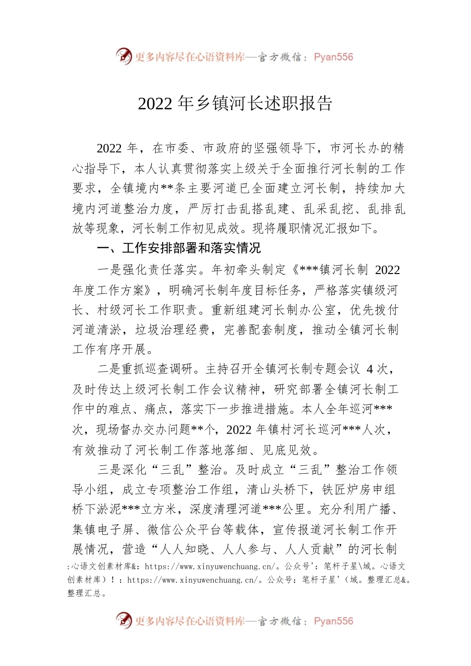 2022年乡镇河长述职报告.docx_第1页