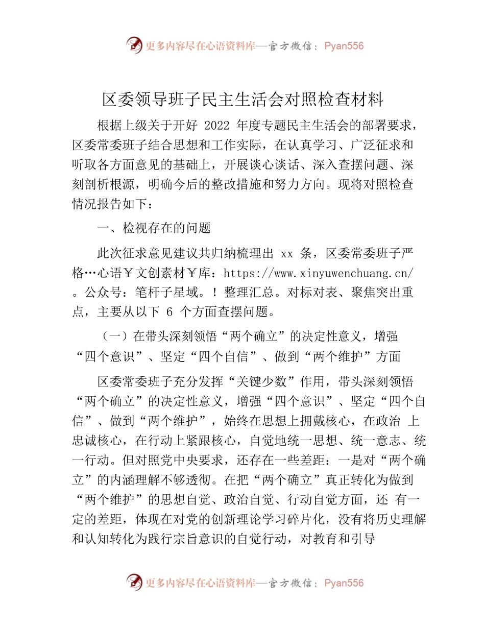 2022民主生活会对照检查材料.docx_第1页