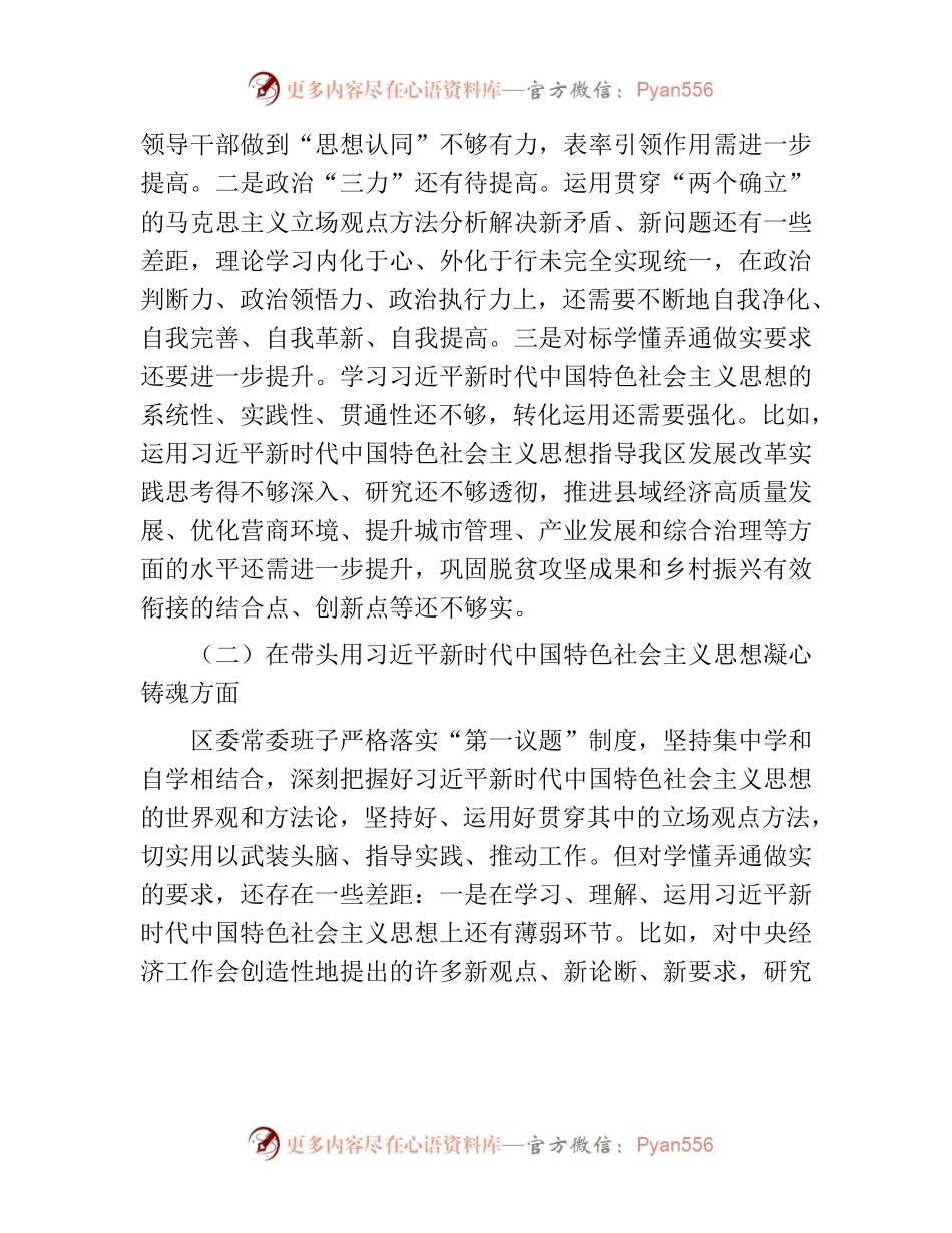 2022民主生活会对照检查材料.docx_第2页