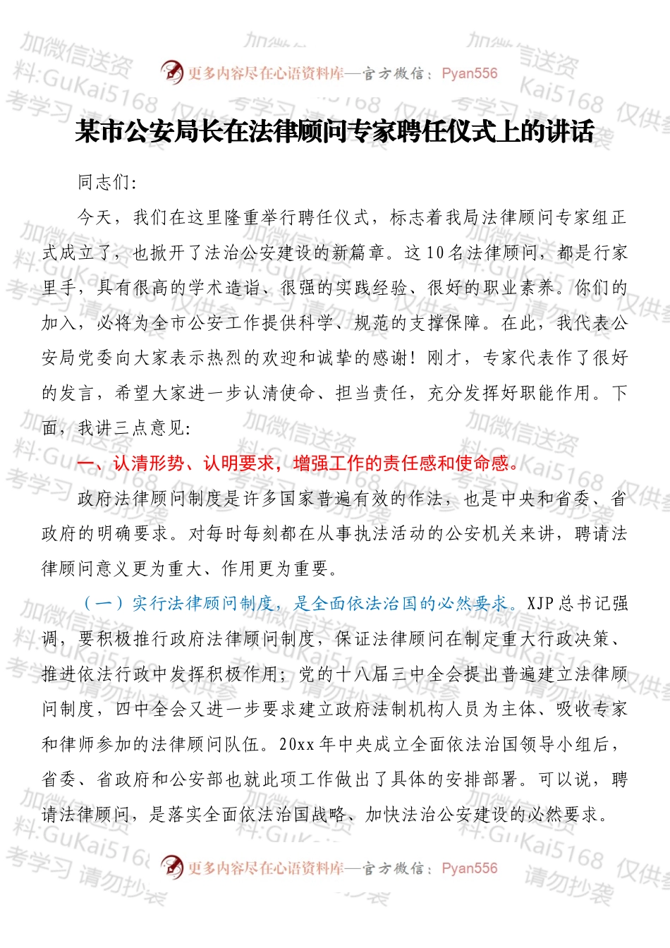 20220xx116：某市公安局长在法律顾问专家聘任仪式上的讲话.docx_第1页