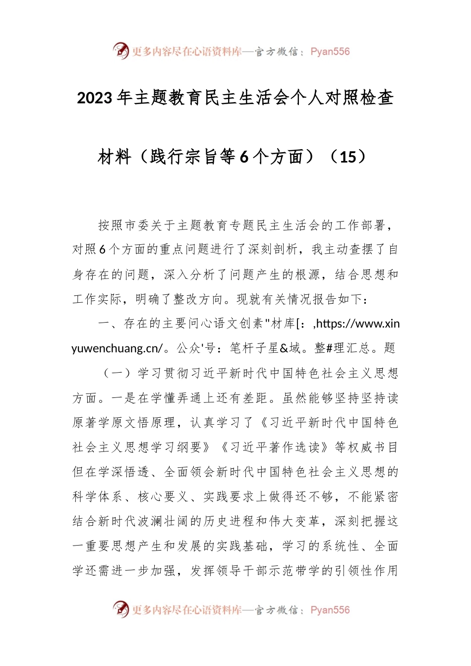 2023年主题教育民主生活会个人对照检查材料（践行宗旨等6个方面）（15）.docx_第1页