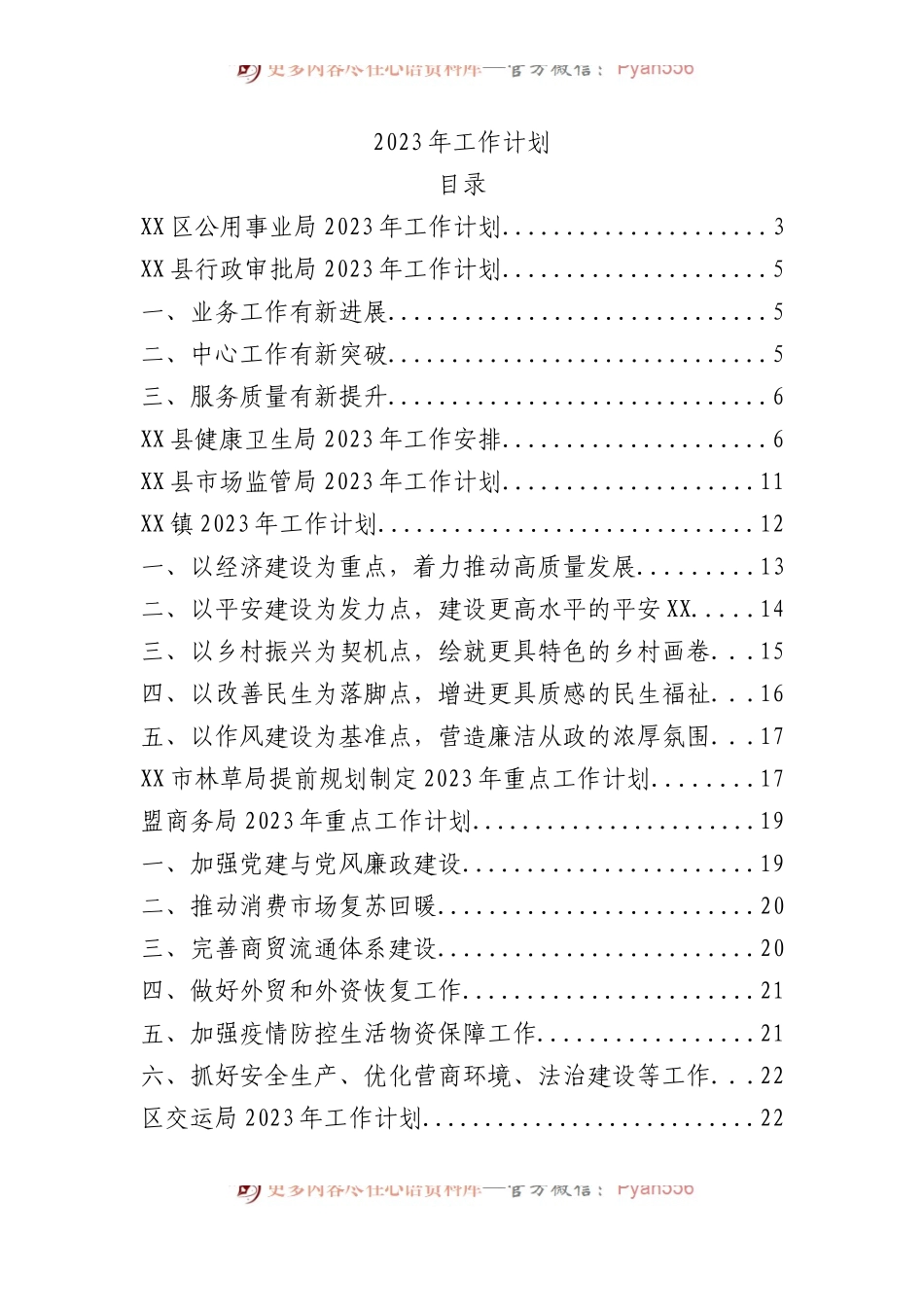 11个单位的2023年工作计划素材.docx_第1页