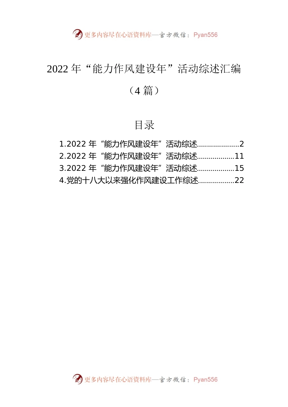 2022年“能力作风建设年”活动综述汇编（4篇）.docx_第1页