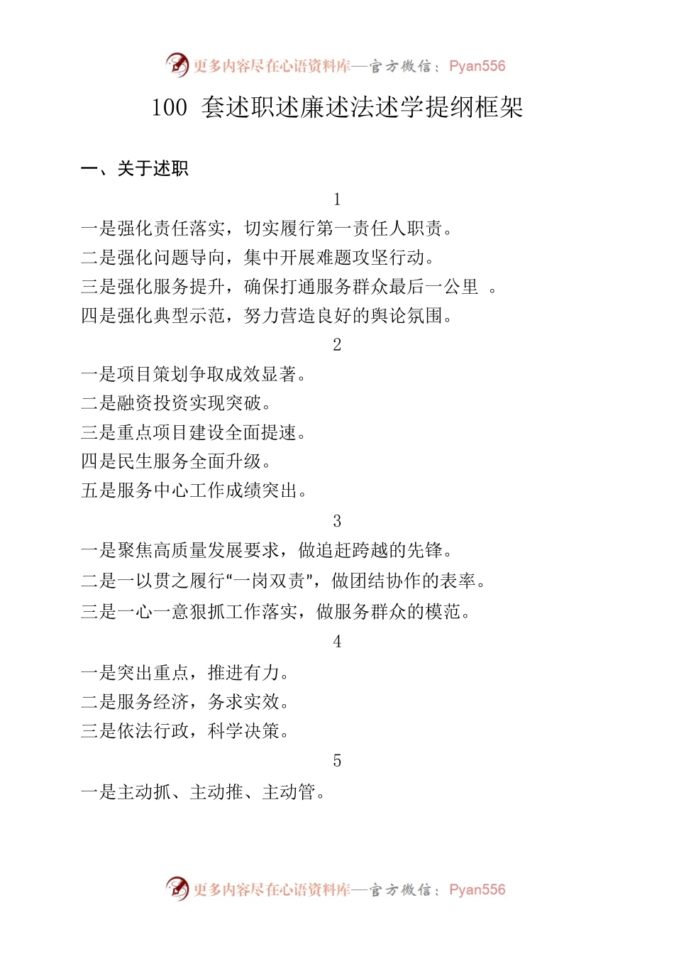 100套述职述廉述法述学提纲框架.docx_第1页