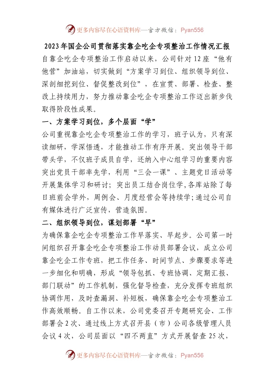 2023年国企公司贯彻落实靠企吃企专项整治工作情况汇报.docx_第1页