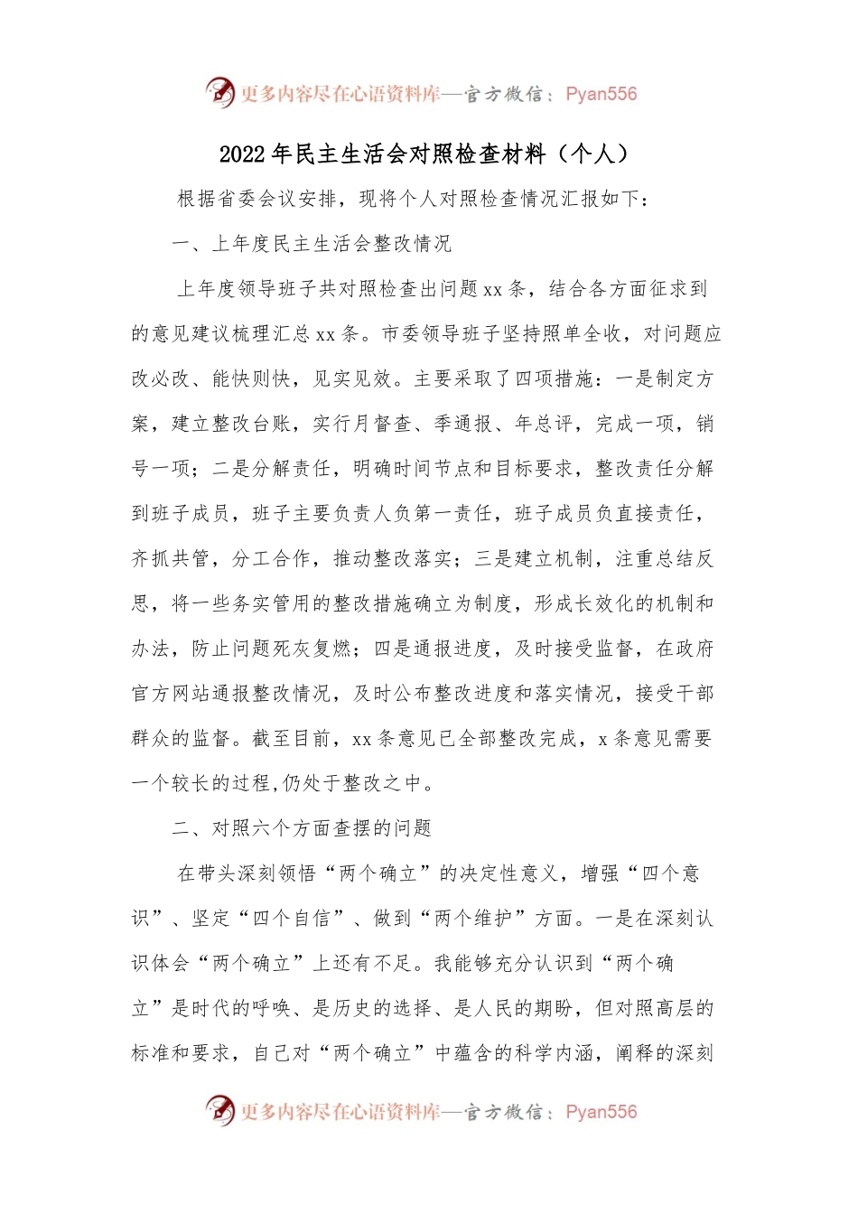 2022年民主生活会对照检查材料（个人） (2).docx_第1页
