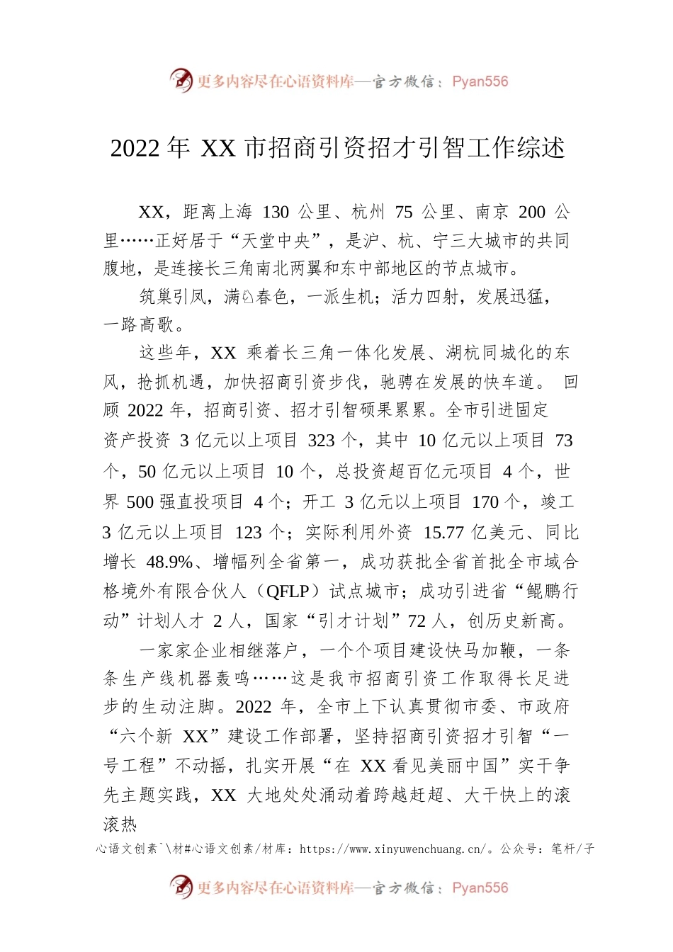2022年XX市招商引资招才引智工作综述（20230202）.docx_第1页