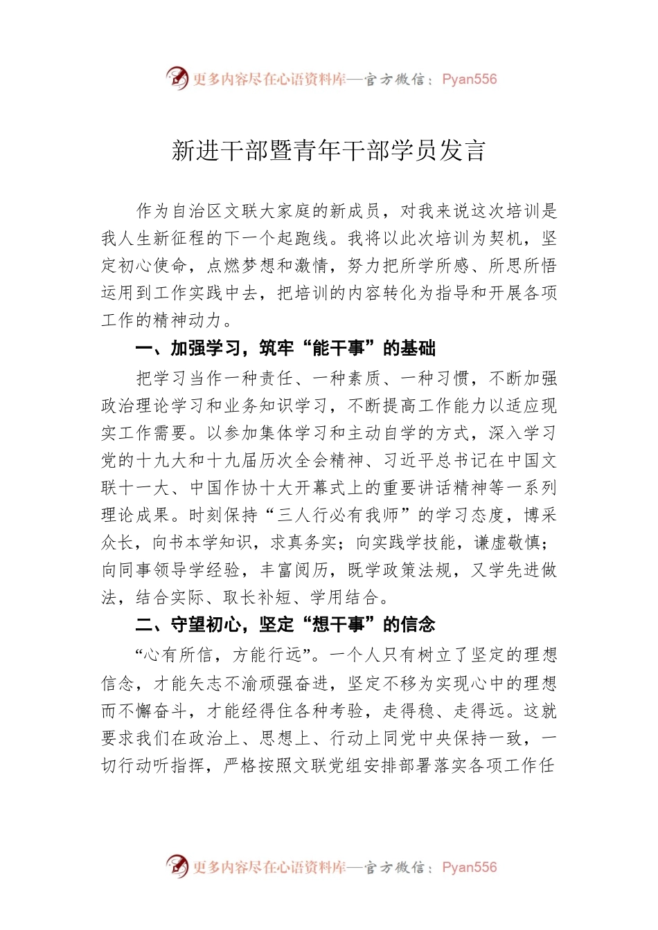 2022年新进干部暨青年干部学员发言.docx_第1页