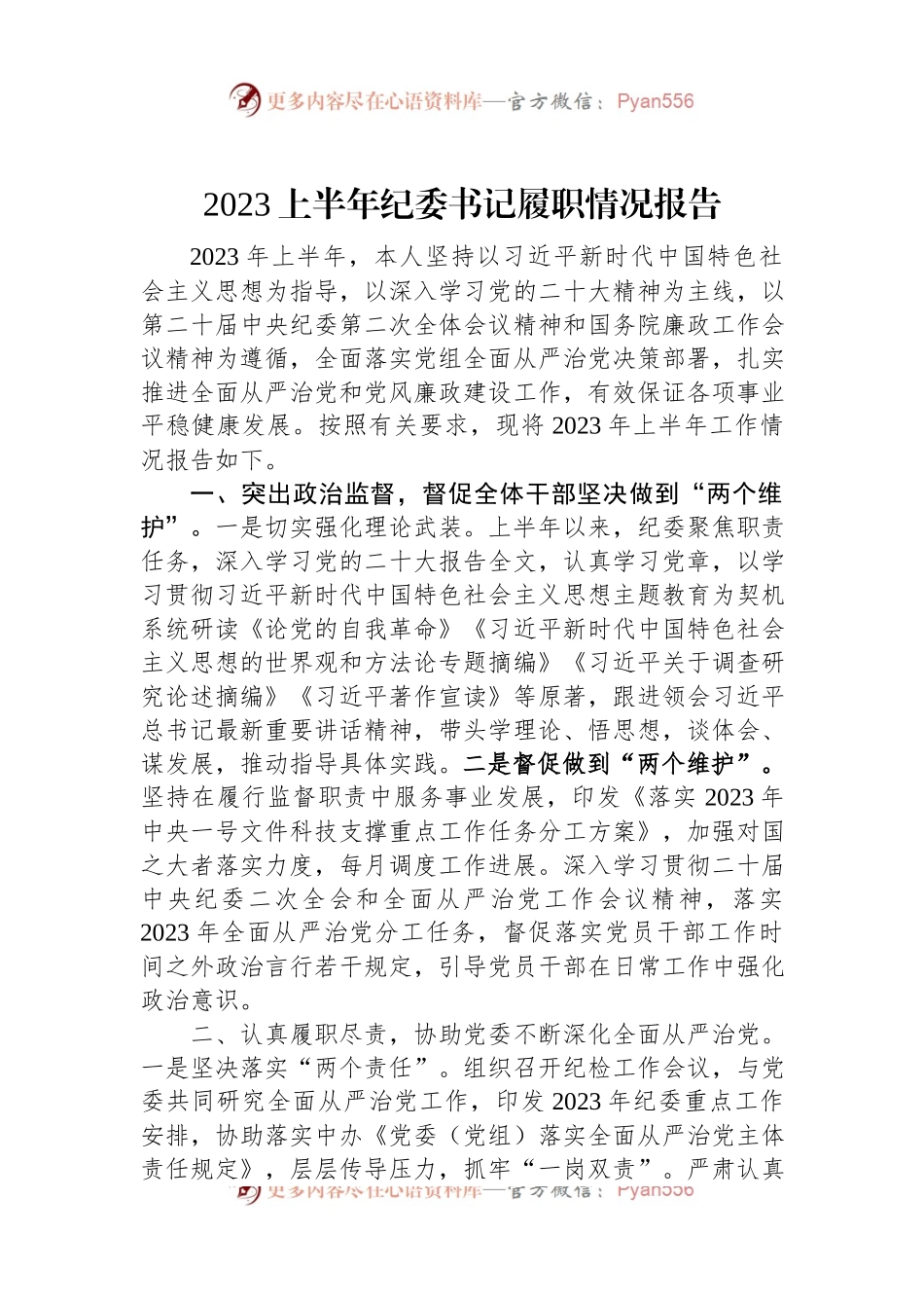 2023上半年纪委书记履职情况报告.docx_第1页