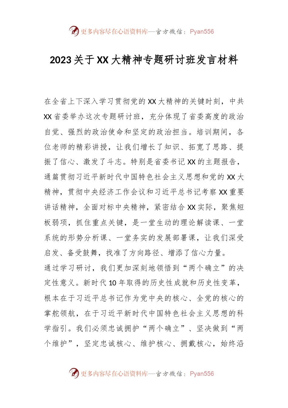 2023关于XX大精神专题研讨班发言材料.docx_第1页