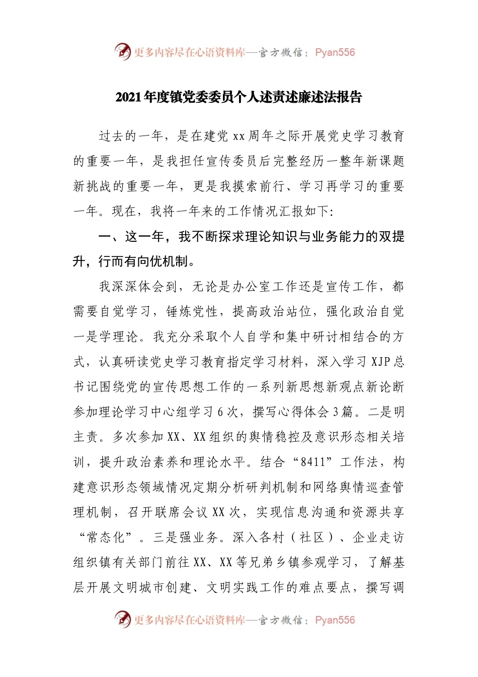 2021年度镇党委委员个人述责述廉述法报告.docx_第1页