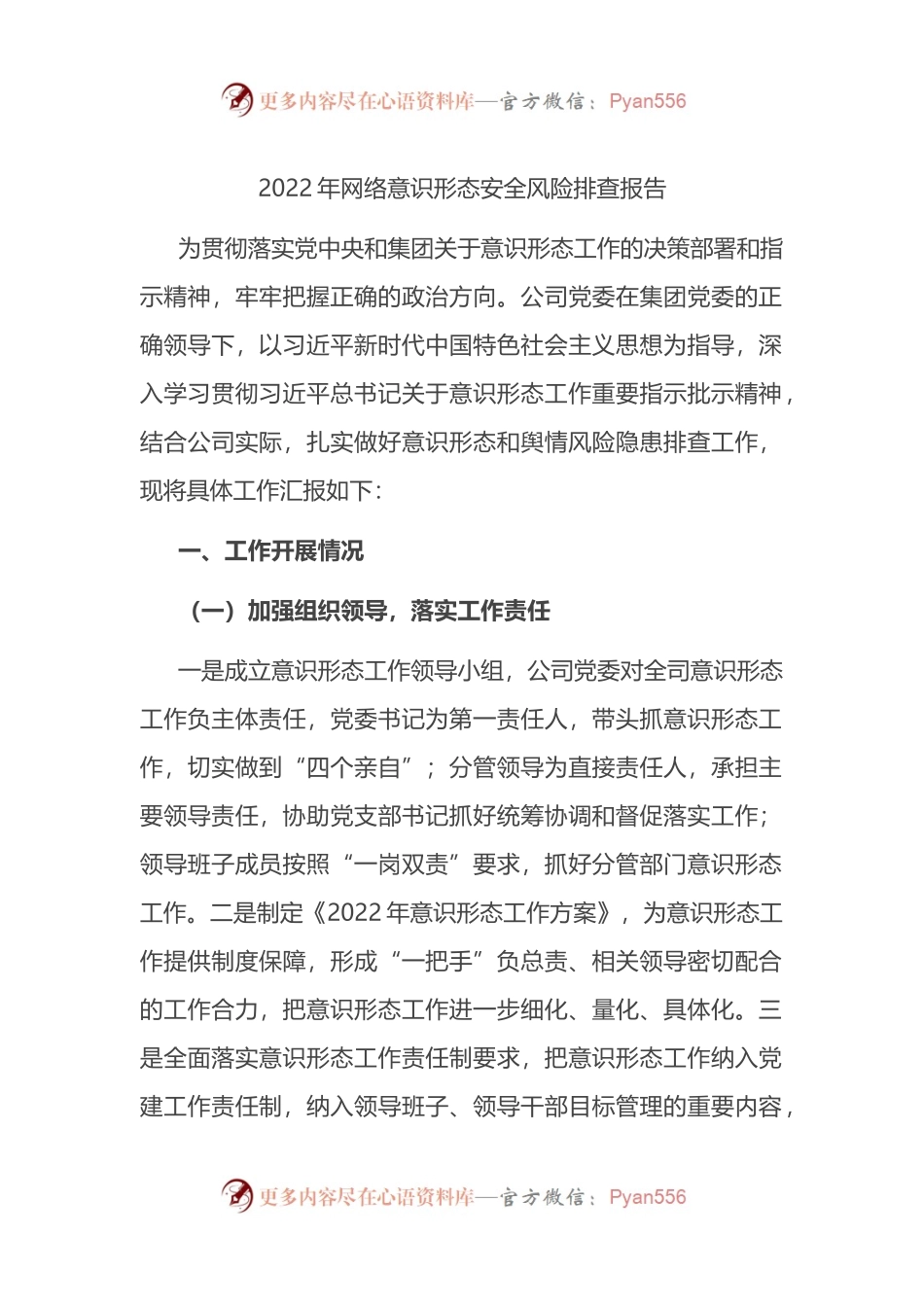 2022年网络意识形态安全风险排查总结报告.docx_第1页