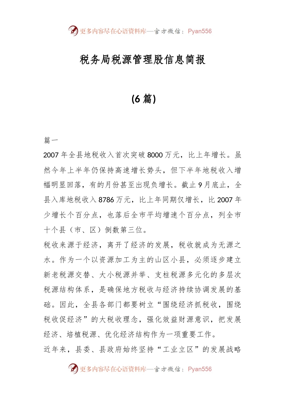 (6篇)税务局税源管理股信息简报.docx_第1页