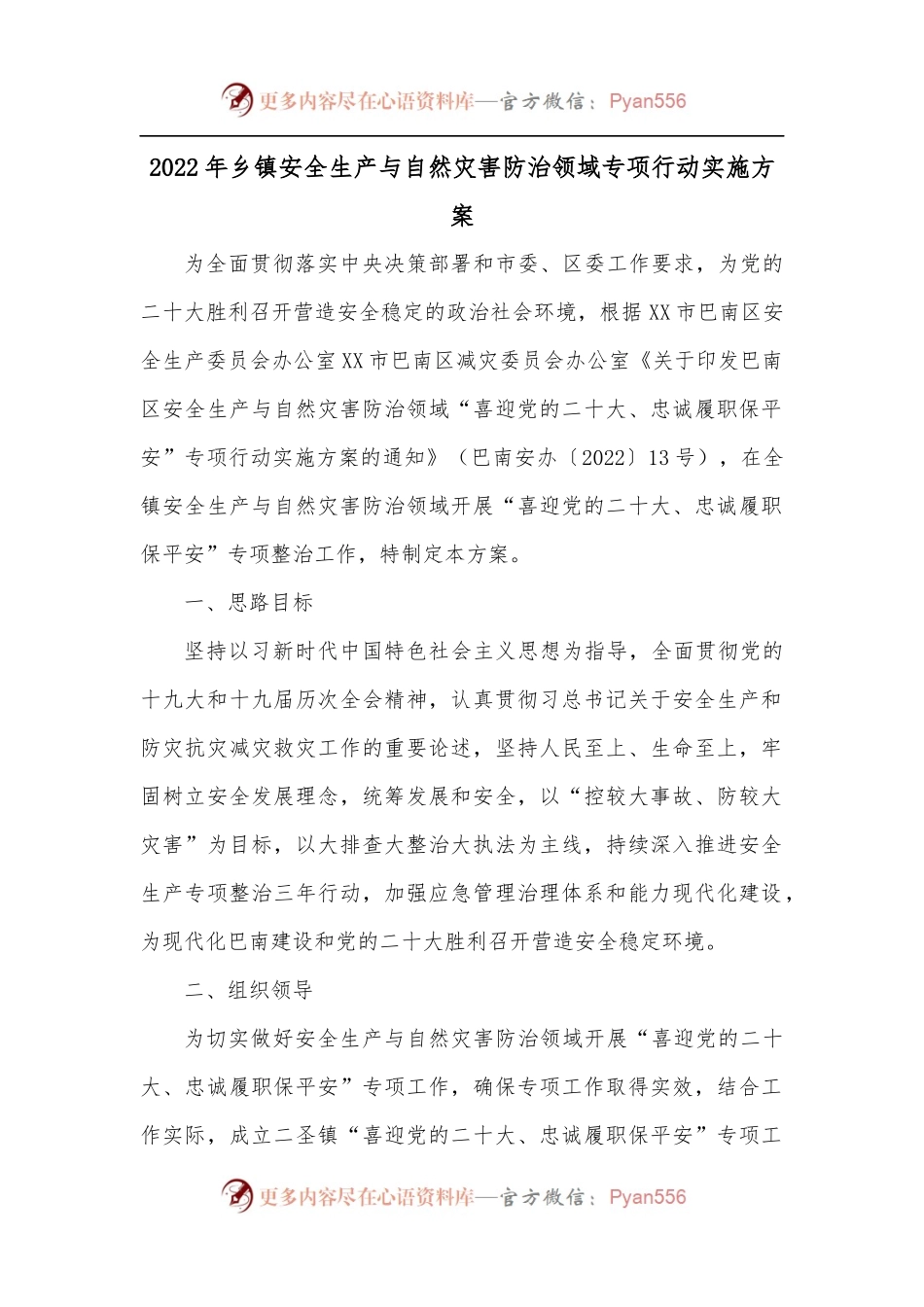 2022年乡镇安全生产与自然灾害防治领域专项行动实施方案.docx_第1页