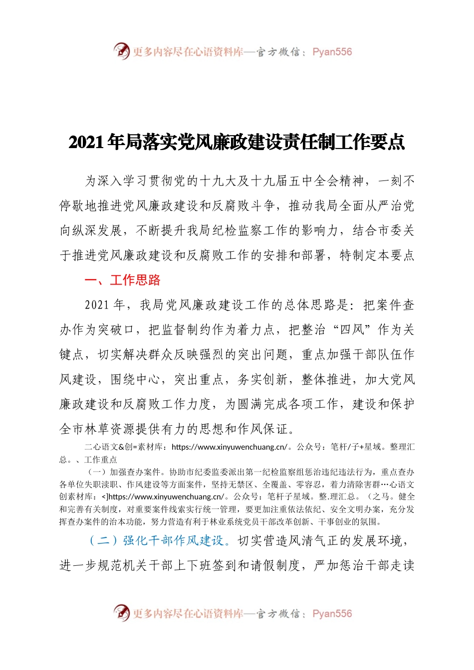 021年局落实党风廉政建设责任制工作要点.docx_第1页