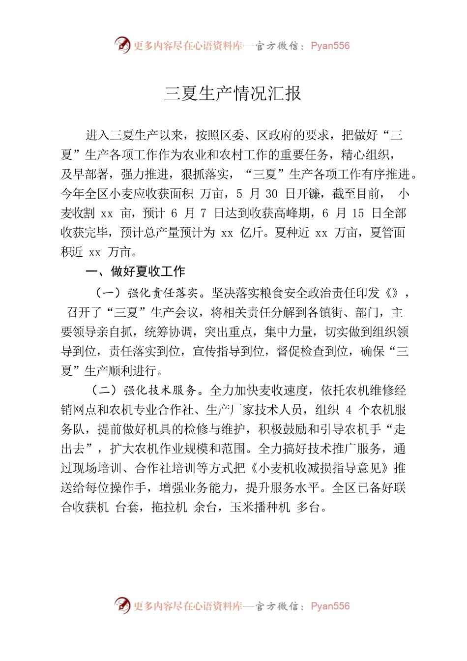 20220602三夏生产情况汇报.docx_第1页