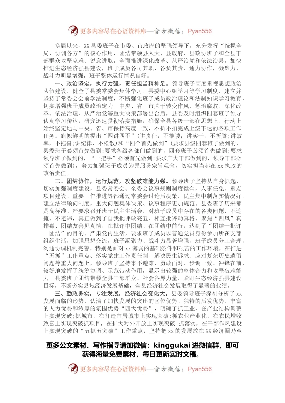 2021年县委领导班子运行情况报告.docx_第1页