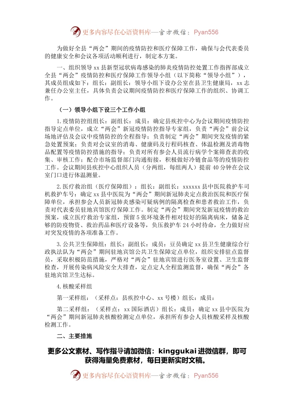 2022年X县两会疫情防控和医疗保障工作方案.docx_第1页