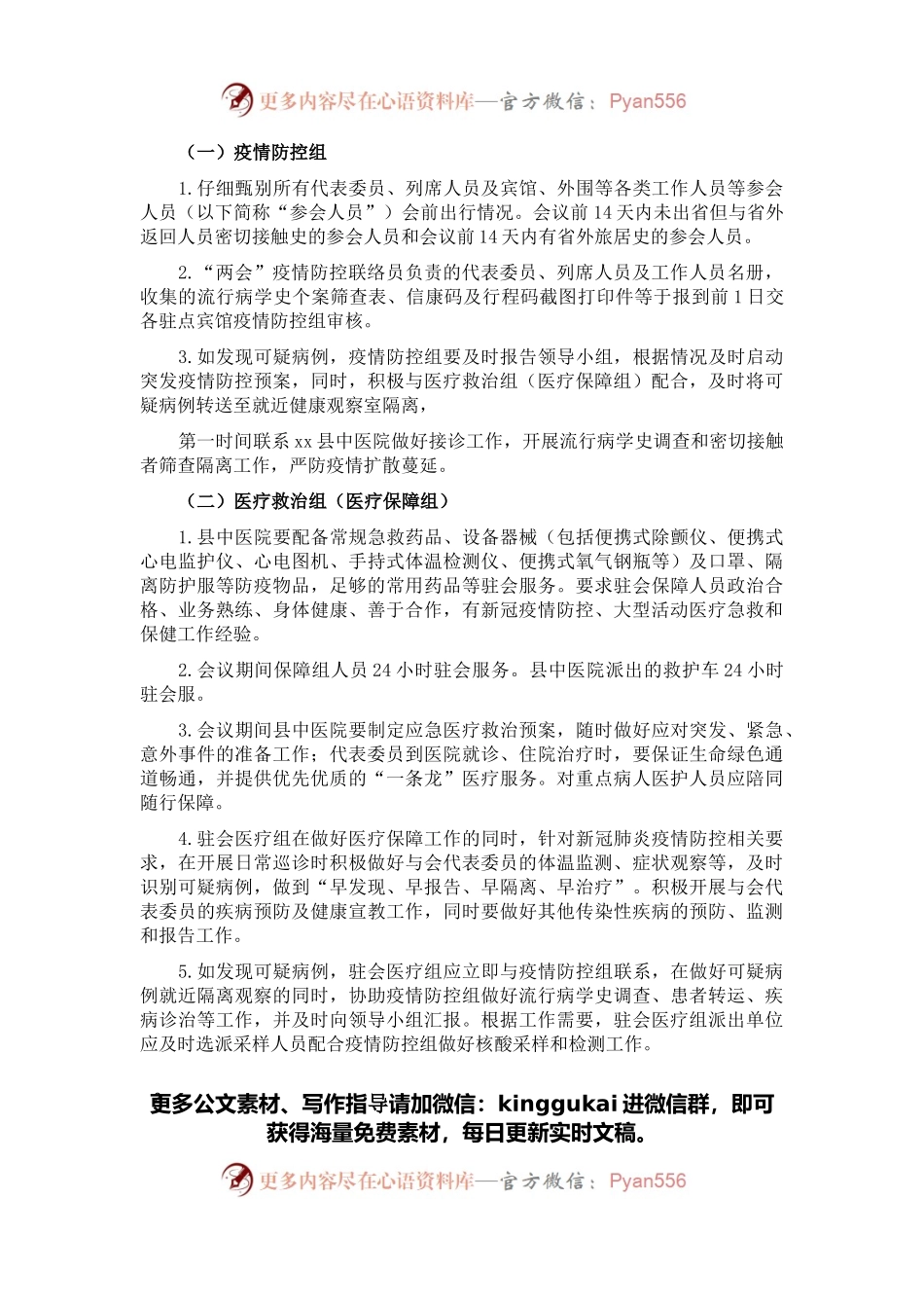 2022年X县两会疫情防控和医疗保障工作方案.docx_第2页