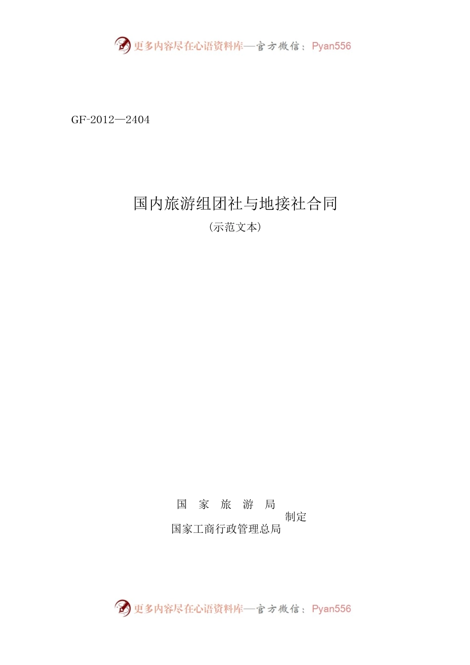 006-国内旅游组团社与地接社合同.docx_第1页