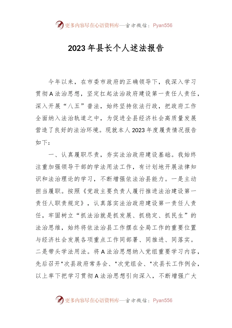 2023年县长个人述法报告.docx_第1页