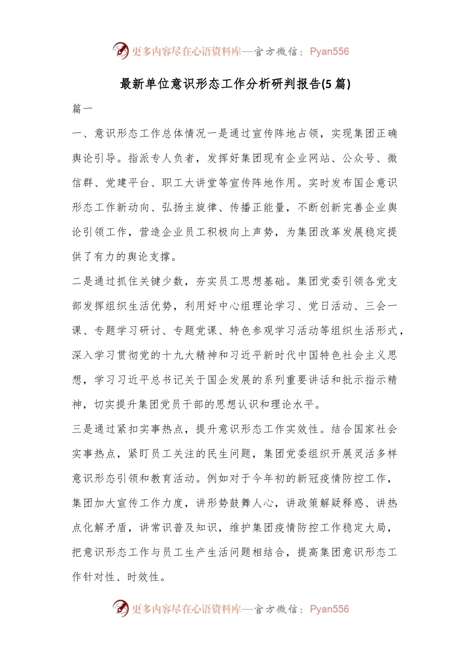 (5篇)最新单位意识形态工作分析研判报告.docx_第1页