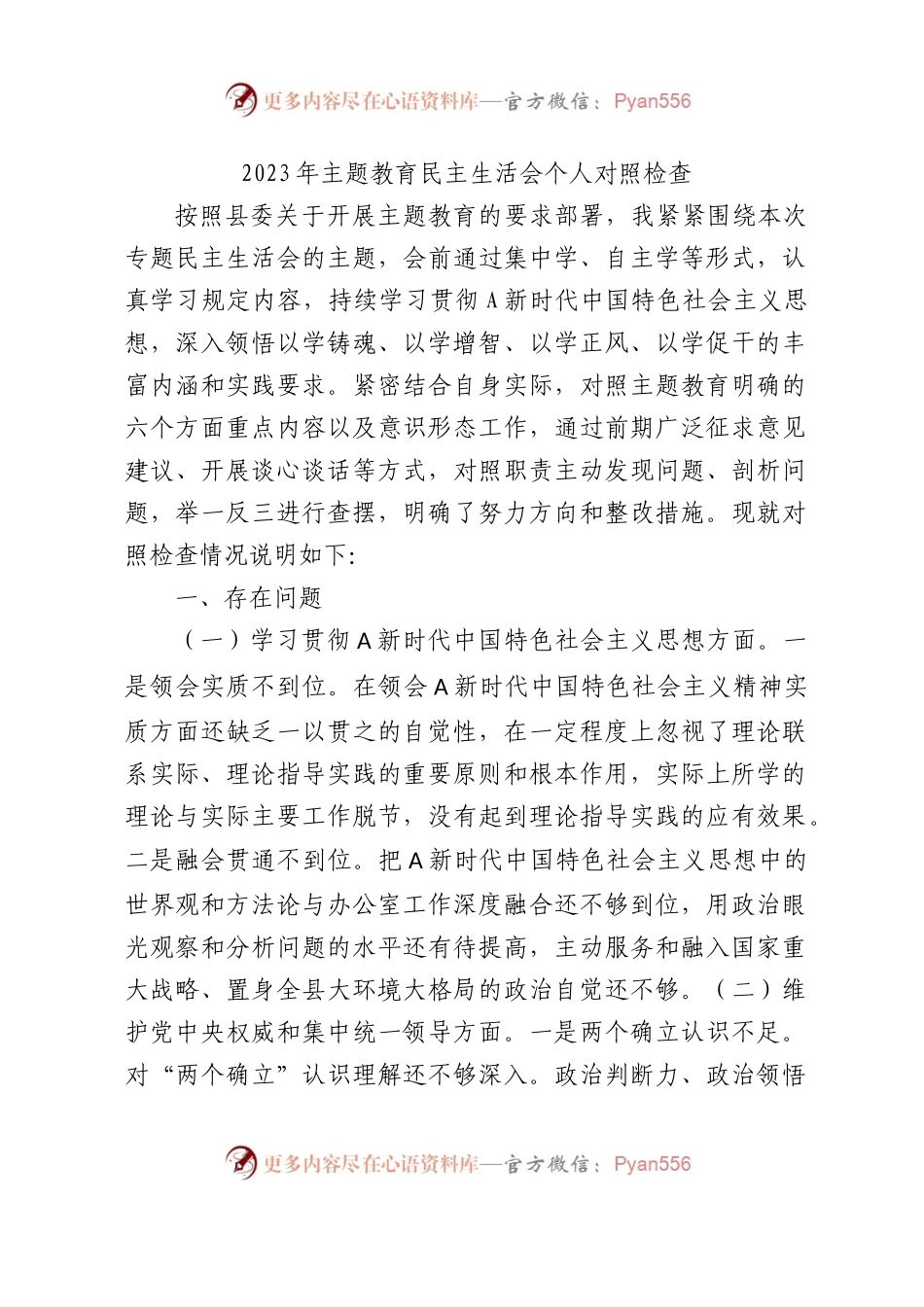 2023年主题教育民主生活会个人对照检查材料4300字（最新6个方面“践行宗旨、服务人民”）.docx_第1页