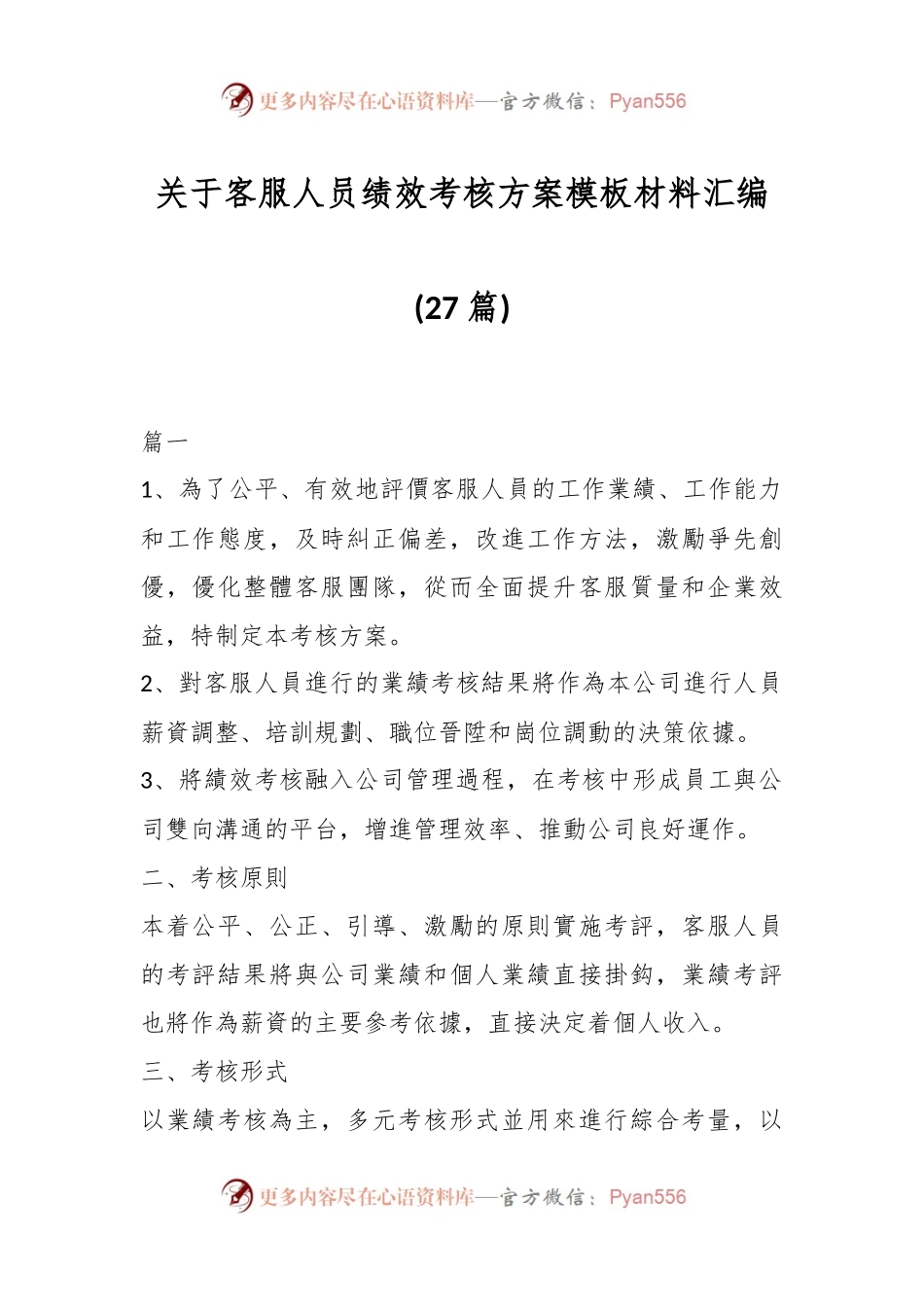 (27篇)关于客服人员绩效考核方案模板材料汇编.docx_第1页