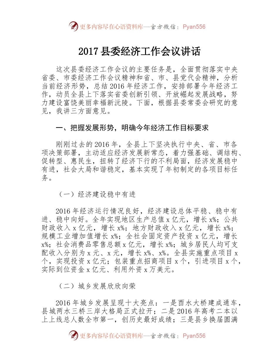 05-2017县委经济工作会议讲话稿.docx_第1页