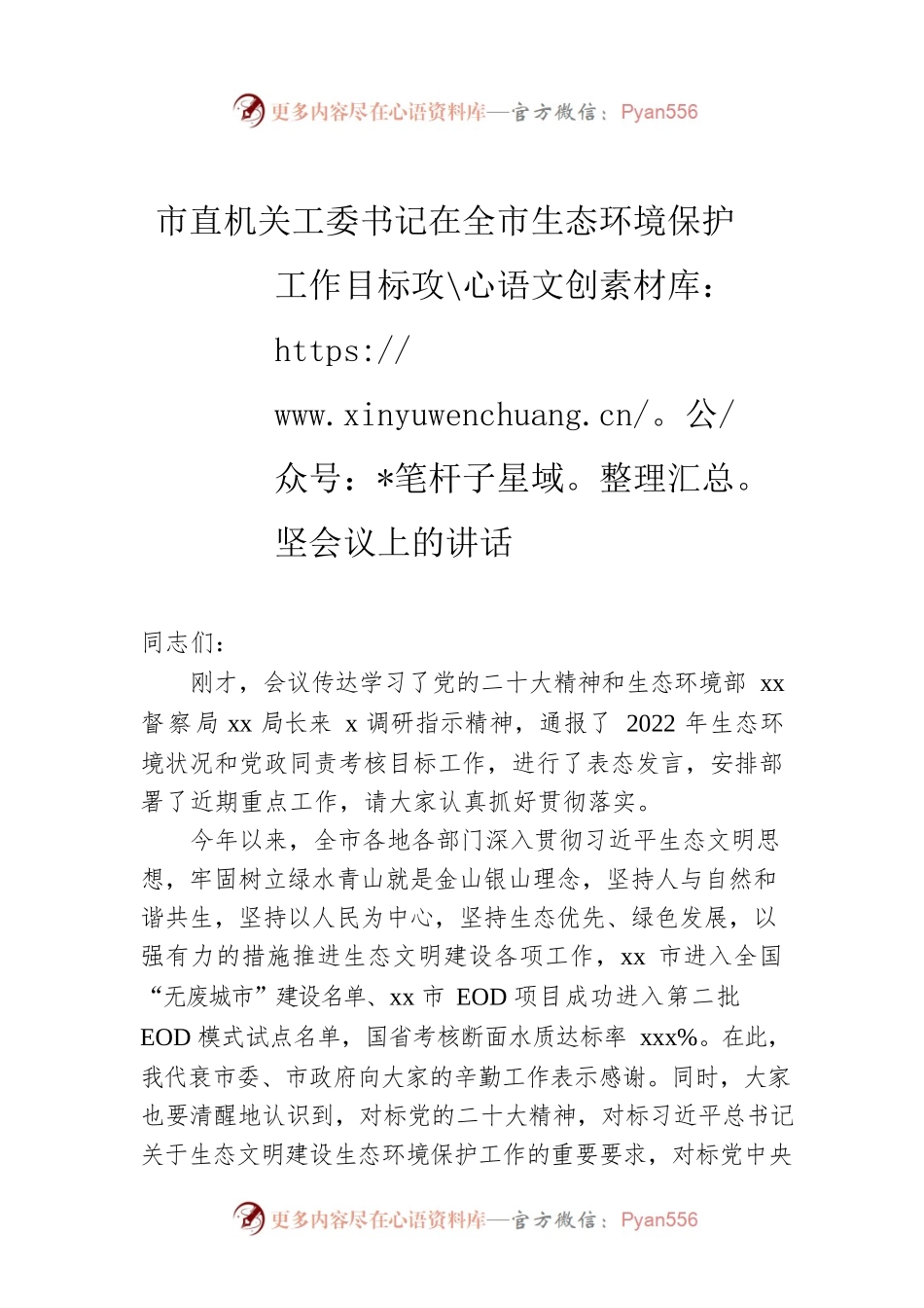 2022年市直机关工委书记在全市生态环境保护工作目标攻坚会议上的讲话.docx_第1页