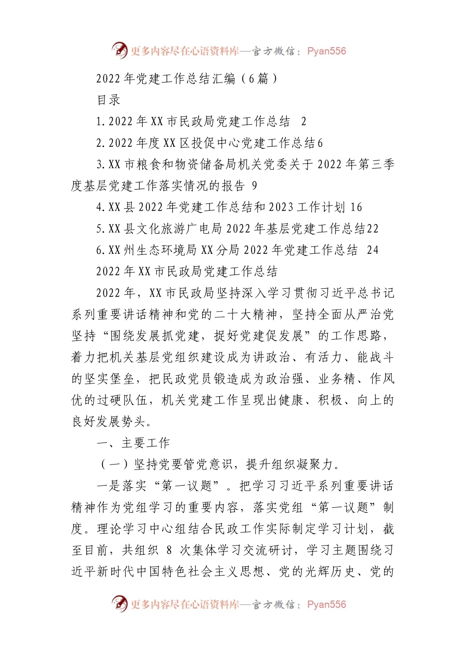 2022年党建工作总结汇编（6篇）.docx_第1页